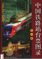 中国铁路站台票图录 第1册 1949-1998 1999 PDF电子版封面 7113035590 张显善,李岱安主编