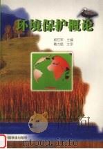 环境保护概论 1999 PDF电子版封面 7113032095 杨石军主编