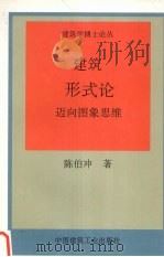 建筑形式论  迈向图象思维（1996 PDF版）