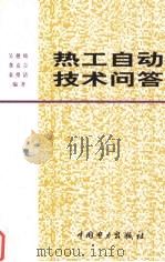 热工自动技术问答（1994 PDF版）
