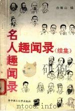名人趣闻录 续集 1992 PDF电子版封面 756090629X 白雉山编