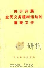关于开展全民义务植树运动的重要文件 1982 PDF电子版封面 17046·1009