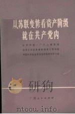 从苏联变修看资产阶级就在共产党内 1976 PDF电子版封面 3113·208 北京印刷一厂工人理论组等著