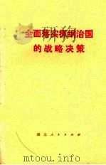 全面落实抓纲治国的战略决策 1977 PDF电子版封面 3106·584