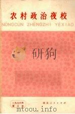 农村政治夜校  1976年  第三本（1976 PDF版）