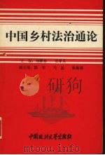 中国乡村法治通论 1993 PDF电子版封面 7562010315 刘雅珍,安孝义主编