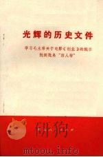 光辉的历史文件  学习毛主席关于电影《创业》的批示  批倒批臭“四人帮”   1977  PDF电子版封面  10106·753  任平等著 