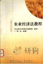 农业经济法教程   1998  PDF电子版封面  7503624361  韩松编著 