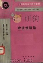 农业经济法（1991 PDF版）