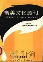 审美文化丛刊  第1辑（1994 PDF版）