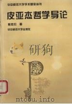 皮亚杰哲学导论（1995 PDF版）