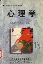 心理学 1999 PDF电子版封面 7560312039 王庆芳,隋光远主编