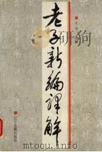 老子新编译解 1995 PDF电子版封面 7805073066 王垶译解