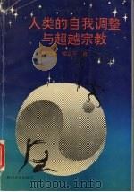 人类的自我调整与超越宗教 献给“昨天” 1993 PDF电子版封面 7561408617 喻纪华,喻正平著