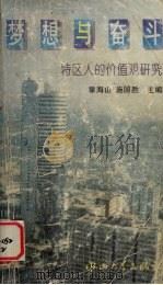 梦想与奋斗 特区人的价值观研究 1995 PDF电子版封面 730601028X 章海山,施国胜主编