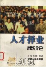 人才择业概论 1998 PDF电子版封面 7810415840 陈守强,霍宪章主编