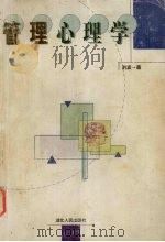 管理心理学 1999 PDF电子版封面 7216026691 洪波著