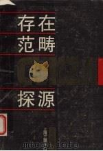 存在范畴探源 1994 PDF电子版封面 7542606352 庞学铨著