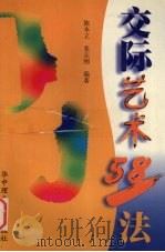 交际艺术58法 1998 PDF电子版封面 7560917534 陈本立,张志刚编著