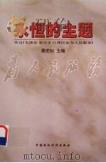 永恒的主题 学习《毛泽东邓小平江泽民论为人民服务》 1999 PDF电子版封面 7500540930 秦宏灿主编
