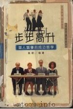 步步高升 做人做事的成功哲学 1998 PDF电子版封面 7561415095 高明编