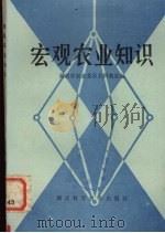 宏观农业知识   1982  PDF电子版封面  16204·95  湖南省农业委员会科教处编 