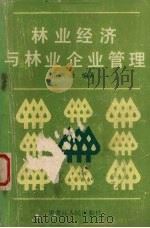 林业经济与林业企业管理（1985 PDF版）