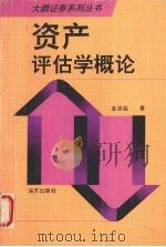 资产评估学概论（1994 PDF版）
