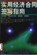 实用经济合同签写指南（1995 PDF版）