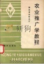 农业推广学教程 1991 PDF电子版封面 7502719296 湖北省农牧业厅