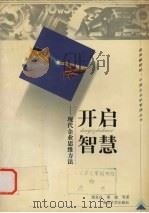 开启智慧 现代企业思维方法 1999 PDF电子版封面 7305034118 梁良良,胡建等著