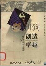 创造卓越 现代企业知识创新 1999 PDF电子版封面 7305034118 方建中等著