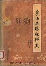 广西土壤肥料史 1992 PDF电子版封面 7805656150 周清湘,张肇元编著