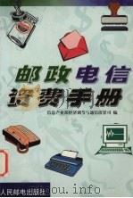 邮政电信资费手册（1999 PDF版）