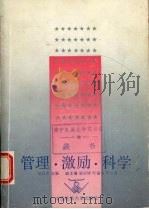 管理·激励·科学   1991  PDF电子版封面  7562505063  邱宜家主编 
