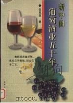 新中国葡萄酒业五十年 1998 PDF电子版封面 7201032496 郭其昌著