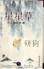 星星草 5 1998 PDF电子版封面 7801275322 凌力著