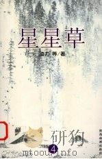 星星草  4（1998 PDF版）