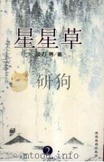 星星草  2（1998 PDF版）