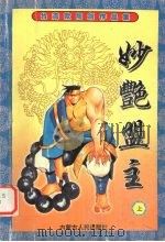 妙艳盟主 上 1999 PDF电子版封面 7204043200 欧阳剑著