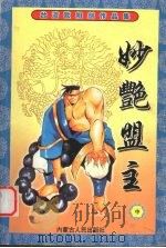 妙艳盟主 中 1999 PDF电子版封面 7204043200 欧阳剑著