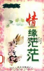 情缘茫茫（1999 PDF版）