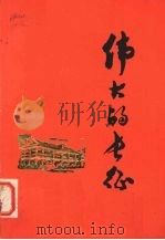 伟大的长征 1977 PDF电子版封面 3109·424 本社编