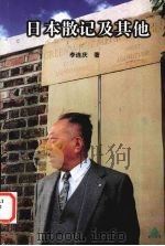 日本散记及其他（1999 PDF版）