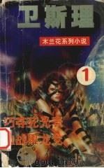 卫斯理 1 巧夺死光表 血战黑龙党 1999 PDF电子版封面 720403418X 卫斯理著