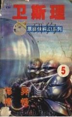 卫斯理  5  海异  精怪（1999 PDF版）