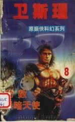 卫斯理 8 劫数 黑暗天使 1999 PDF电子版封面 7806051961 卫斯理著
