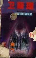卫斯理  11  巨震  妖气（1999 PDF版）