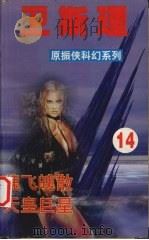 卫斯理  14  魂飞魄散  天皇巨星   1999  PDF电子版封面  7806051945  卫斯理著 