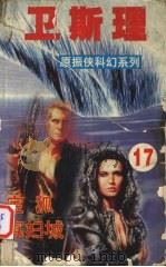 卫斯理  17  宝狐  寡妇城   1999  PDF电子版封面  7806051937  卫斯理著 